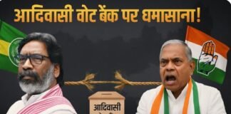 राजनीतिक गठबंधन या टकराव? झामुमो-कांग्रेस के बीच आदिवासी वोट बैंक को लेकर क्यों तेज़ हुई खींचतान