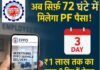 तीन दिन में मिलेंगे एक लाख तक के पीएफ दावे, EPFO का दावा—72 घंटे में सभी क्लेम निपटाने की तैयारी