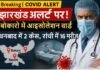 झारखंड में कोरोना अलर्ट: झारखंड में फिर कोरोना की आहट, धनबाद में मिले 2 एक्टिव केस, राज्यभर में 37 मरीज
