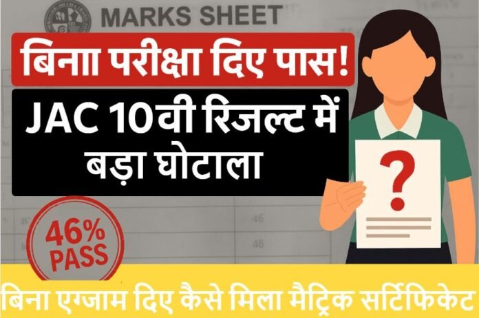 बिना परीक्षा दिए छात्रा पास, मिली मार्कशीट: साहिबगंज में JAC रिजल्ट को लेकर बड़ा फर्जीवाड़ा उजागर