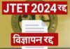 झारखंड शिक्षक पात्रता परीक्षा (JTET) 2024 का विज्ञापन रद्द, नई नियमावली के तहत फिर होगा आयोजन