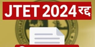 झारखंड शिक्षक पात्रता परीक्षा (JTET) 2024 का विज्ञापन रद्द, नई नियमावली के तहत फिर होगा आयोजन