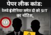 CGL परीक्षा पेपर लीक कांड: रेलवे इंजीनियर समेत दो को SIT का नोटिस, पूछताछ के लिए तलब