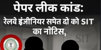 CGL परीक्षा पेपर लीक कांड: रेलवे इंजीनियर समेत दो को SIT का नोटिस, पूछताछ के लिए तलब