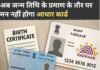 झारखंड सरकार का बड़ा फैसला: अब जन्मतिथि के प्रमाण के तौर पर मान्य नहीं होगा आधार कार्ड