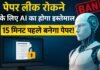 SSC Exams में अब AI की चौकसी: पेपर लीक रोकने के लिए 15 मिनट पहले तैयार होगा प्रश्नपत्र, खुलेंगे केवल डिजिटल सिग्नेचर से
