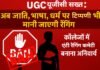 UGC सख्त: अब जाति, भाषा, धर्म पर टिप्पणी भी मानी जाएगी रैगिंग, कॉलेजों में एंटी-रैगिंग कमेटी बनाना अनिवार्य