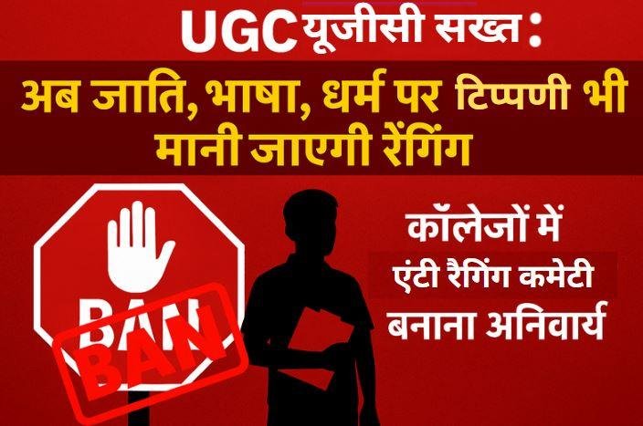 UGC सख्त: अब जाति, भाषा, धर्म पर टिप्पणी भी मानी जाएगी रैगिंग, कॉलेजों में एंटी-रैगिंग कमेटी बनाना अनिवार्य