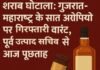 शराब घोटाला: गुजरात-महाराष्ट्र के सात आरोपियों पर गिरफ्तारी वारंट, पूर्व उत्पाद सचिव से आज पूछताछ