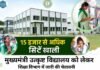 मुख्यमंत्री उत्कृष्ट विद्यालयों में 15 हजार से अधिक सीटें खाली, शिक्षा विभाग ने जारी की सख्त चेतावनी