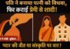 पति ने पत्नी को किया 'विधवा', फिर करवाई प्रेमी से शादी — पाकुड़ में सामने आया सामाजिक सोच को झकझोर देने वाला मामला