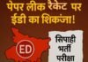 सिपाही भर्ती पेपर लीक: रांची से पटना तक ईडी की ताबड़तोड़ छापेमारी, संजीव मुखिया गैंग के नेटवर्क की जांच तेज