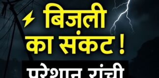 रांची में बिजली व्यवस्था बेहाल: बारिश से फॉल्ट, 300 से अधिक शिकायतें, मैन पावर की बढ़ी मांग