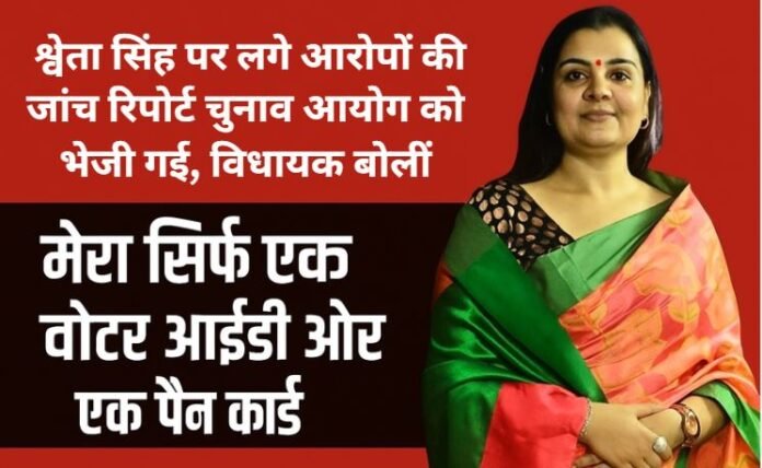 विधायक श्वेता सिंह पर लगे आरोपों की जांच रिपोर्ट चुनाव आयोग को भेजी गई, बोलीं- मेरा सिर्फ एक वोटर आईडी और एक पैन कार्ड है