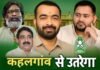 युवराजों की सियासी दीक्षा: कहलगांव में यादव कुल के तिलक की तैयारी