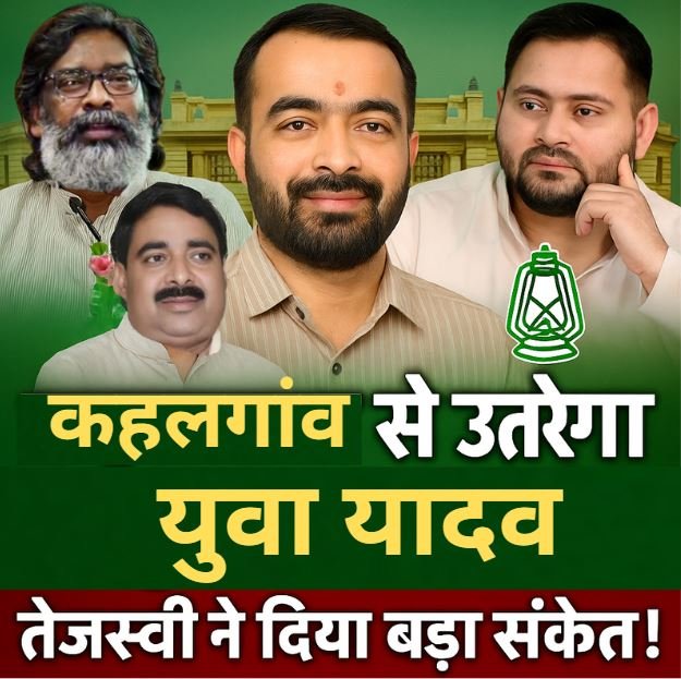 322 युवराजों की सियासी दीक्षा: कहलगांव में यादव कुल के तिलक की तैयारी