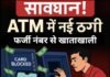 एटीएम में कार्ड फंसा, फोन किया 'इंजीनियर' को, खाता हो गया खाली
