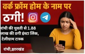 इंस्टाग्राम लिंक से टेलीग्राम तक ले जाकर रांची की युवती से की गई 1.88 लाख की ठगी, तीन अन्य मामले और उजागर