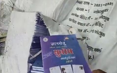 कॉपी-किताब बेचने का खुलासा: चाकुलिया में बच्चों के लिए भेजी गई शैक्षणिक सामग्री स्क्रैप