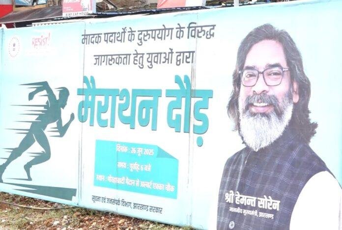 राज्यव्यापी नशा मुक्ति अभियान के तहत रांची में मादक पदार्थों के खिलाफ मैराथन दौड़, युवाओं ने दिया नशा छोड़ने का संदेश