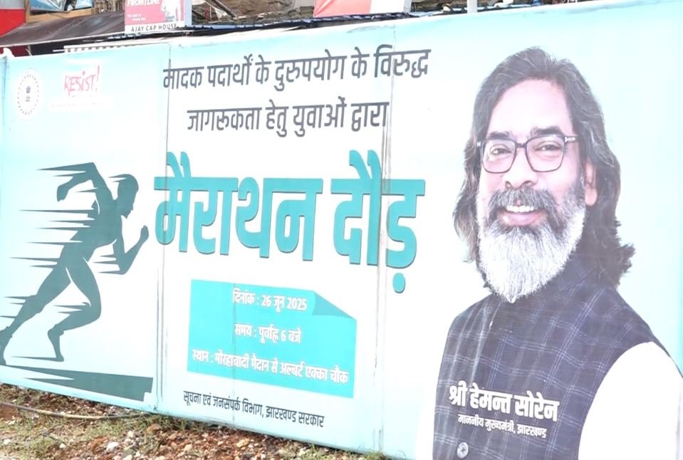 राज्यव्यापी नशा मुक्ति अभियान के तहत रांची में मादक पदार्थों के खिलाफ मैराथन दौड़, युवाओं ने दिया नशा छोड़ने का संदेश