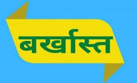 फर्जी डिग्री पर नौकरी: करमाटांड़ के 21 सहायक शिक्षक बर्खास्त, 2004 से 2013 के बीच हुई थी नियुक्ति