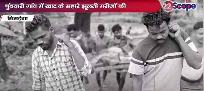 सिमडेगा में फिर खाट पर लादकर ले जाए गए मरीज, स्वास्थ्य सेवाओं की बदहाली से त्रस्त ग्रामीण