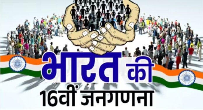 एक अप्रैल से घरों की गिनती, 2027 में होगी जनसंख्या गणना