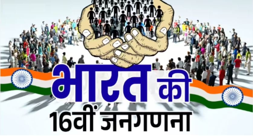 एक अप्रैल से घरों की गिनती, 2027 में होगी जनसंख्या गणना