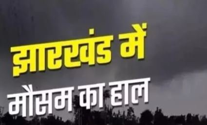 6 झारखंड में बारिश का कहर: रांची में दीवार गिरने और वज्रपात से 5 की मौत, कई जिलों में येलो और ऑरेंज अलर्ट जारी