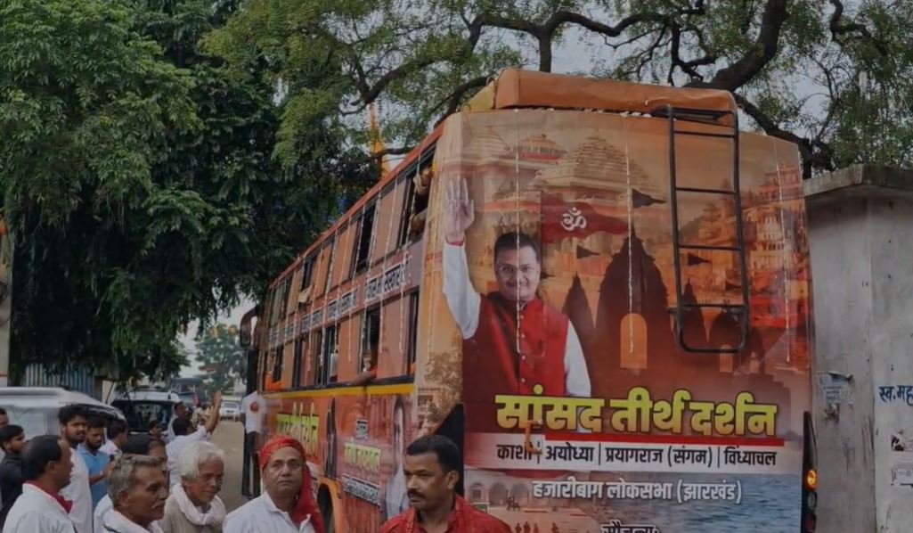 Hazaribagh : सांसद मनीष जायसवाल की अनूठी पहल, सांसद तीर्थ दर्शन यात्रा की आज से हुई शुरुआत...