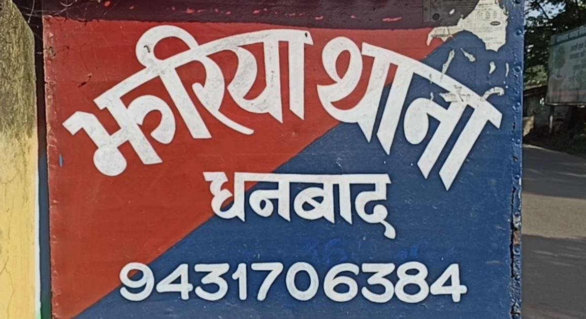 Dhanbad Crime : झरिया में अवैध लॉटरी रैकेट का भंडाफोड़, आधा दर्जन धराए... Dhanbad Crime : झरिया थाना का है मामला