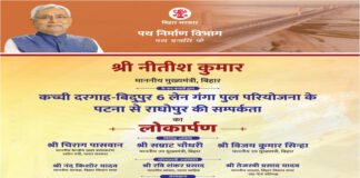 9 साल बाद आज राघोपुर को मिलेगा नया पुल, CM नीतीश करेंगे उद्घाटन