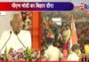 नीतीश ने कहा- PM मोदी ने बिहार को काफी कुछ दिया, लालू राज पर फिर साधा निशाना