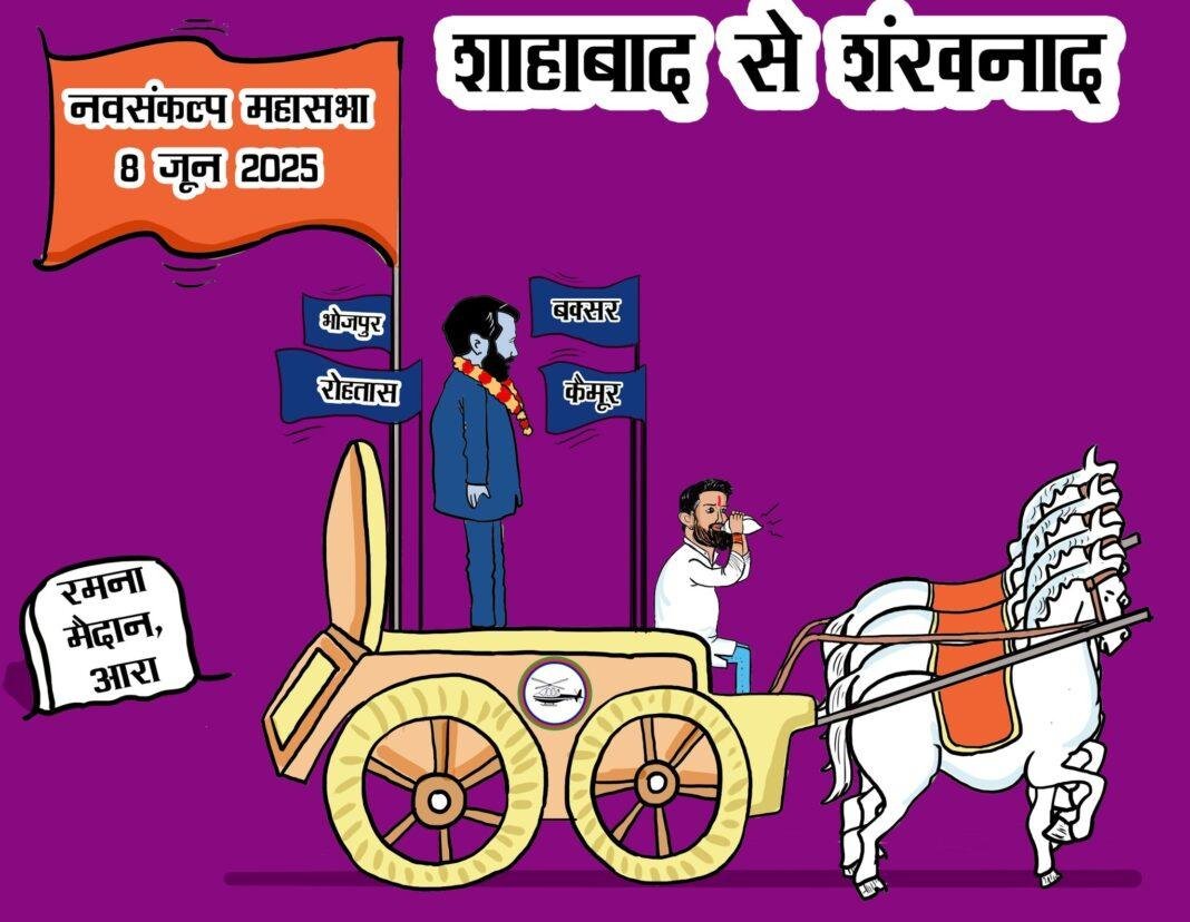 शाहाबाद से चुनावी शंखनाद की शुरुआत करेंगे चिराग, नव-संकल्प महासभा की आज आगाज