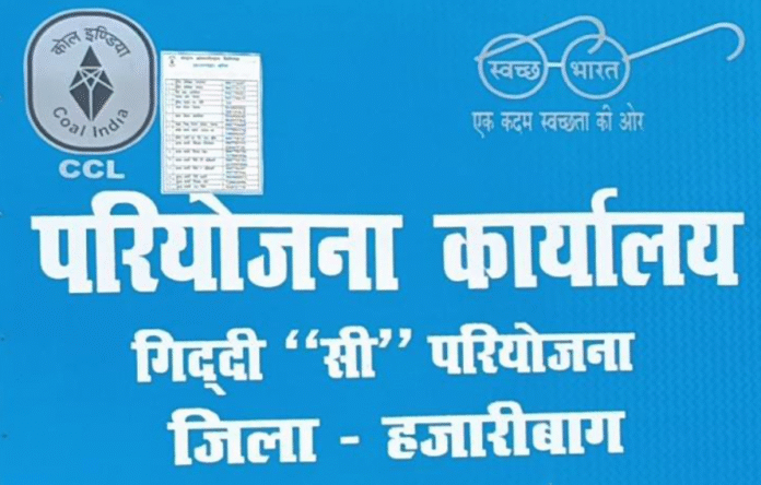 Ramgarh : गिद्दी 'सी' लोकल सेल में भ्रष्टाचार की परतें खुलने लगीं, 29 लोग सीबीआई जांच के घेरे में...