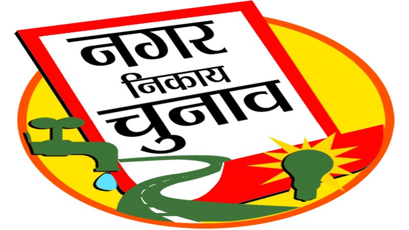 बिहार नगर निकाय चुनाव : 538 उम्मीदवारों की किस्मत का फैसला आज
