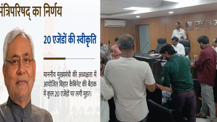 नीतीश कैबिनेट की बैठक खत्म, 20 एजेंडों पर लगी मुहर