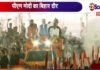 Big Breaking : PM मोदी पहुंचे सिवान, खुली जीप में कार्यक्रम स्थल पर हुए रवाना