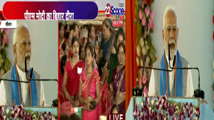PM मोदी ने कहा- सिवान देश को ताकत देने वाली धरती, विश्व के नेता भारत की प्रगति से हैं प्रभावित