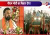 सम्राट ने कहा- PM मोदी आप बार-बार आइये बिहार और देते रहिये सौगात