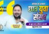 तेजस्वी आज करेंगे छात्र युवा संसद' कार्यक्रम, लिखा- देश का सबसे युवा प्रदेश बिहार