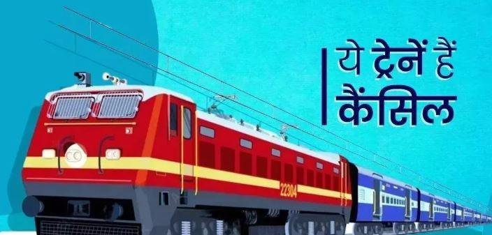 Ranchi: जून में रांची होकर चलने वाली कई ट्रेनें रद्द, यात्रियों को होगी परेशानी