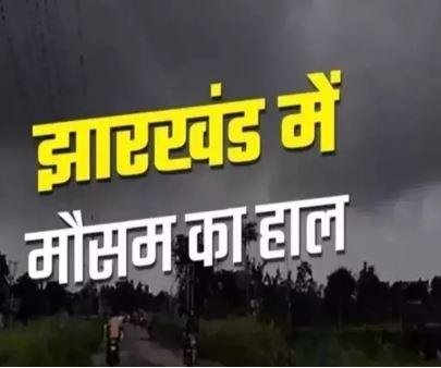 Ranchi: गरज के साथ बारिश और वज्रपात की चेतावनी, रांची में छाए रहेंगे बादल