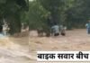 बरही नदी पुल पर अचानक बढ़ा जलस्तर, बीच धार में फंसा बाइक सवार, ग्रामीणों ने किया रेस्क्यू 