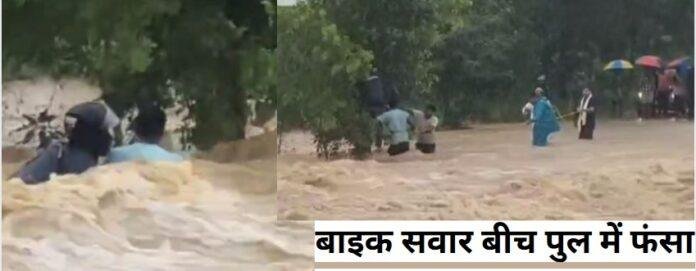 बरही नदी पुल पर अचानक बढ़ा जलस्तर, बीच धार में फंसा बाइक सवार, ग्रामीणों ने किया रेस्क्यू 