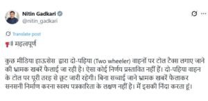 दोपहिया वाहनों पर नहीं लगेगा टोल टैक्स - नितिन गडकरी दोपहिया वाहनों पर नहीं लगेगा टोल टैक्स - नितिन गडकरी