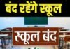 Ramgarh: भारी बारिश के कारण सभी स्कूल 20 जून तक बंद