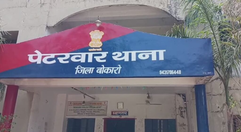 Bokaro Crime : पेटरवार थाना का है मामला