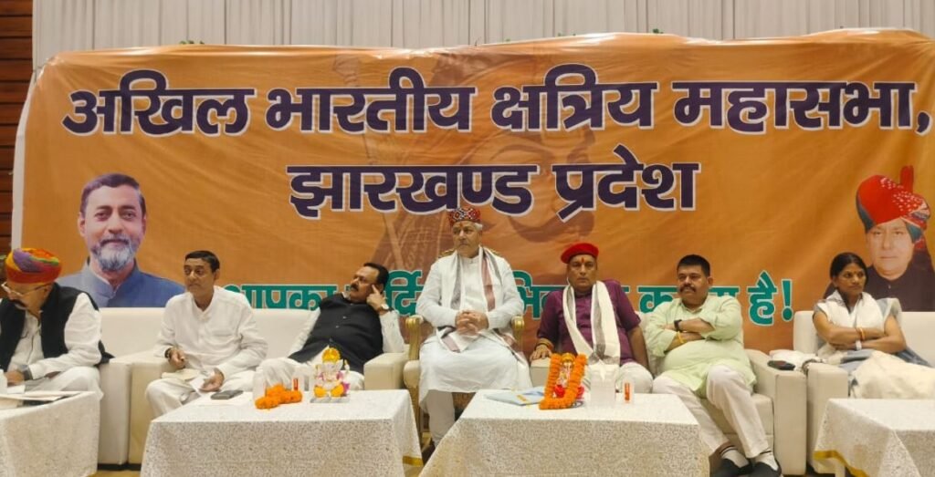 Ranchi : अखिल भारतीय क्षत्रिय महासभा झारखंड प्रदेश कमिटी का पुर्नगठन, ये चुने गए अध्यक्ष...